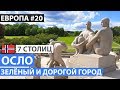 Норвегия. Осло за один день. Хольменколлен и парк скульптур. 7 северных столиц. Автобусный тур