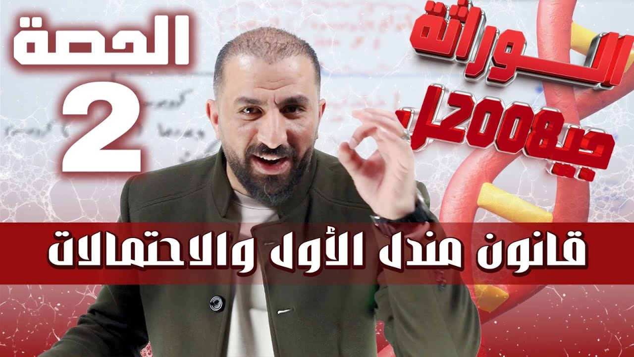وراثة الصفات المندلية (قانون مندل الأول) للدكتور مصعب القطاوي 