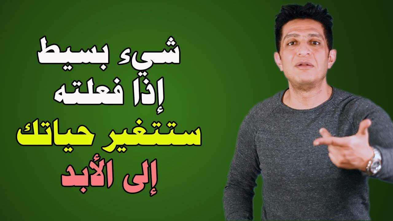 شيء بسيط يمكنك أن تفعله سيغير حياتك إلى الأبد