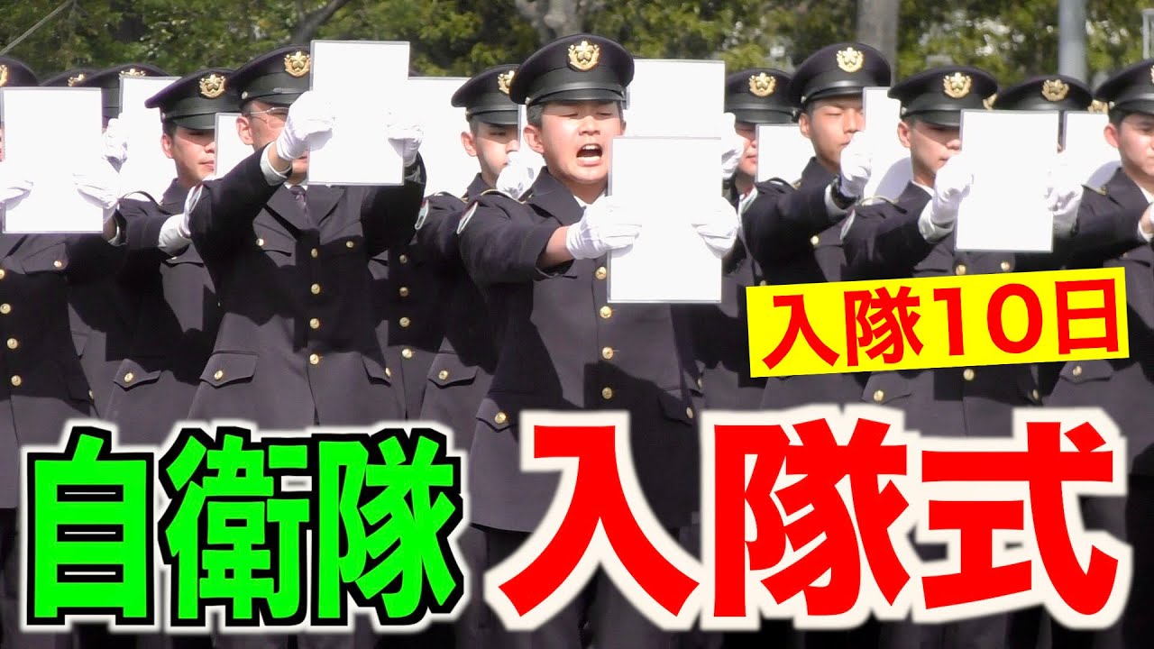 【陸上自衛隊】自衛官候補生の入隊式をレポート① （練馬駐屯地）トッカグン