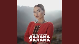 картинка: Далама уалама