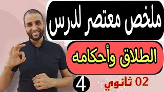 #الطلاق #2ثانوي #الدكتور_سعدون_شعيب