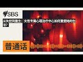 从失控到重生：女性专属心理治疗中心如何重塑她的生活？ | SBS Mandarin - SBS 普通话电台