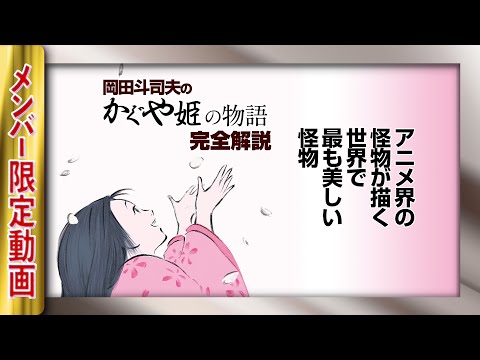 【UG】『かぐや姫の物語』宮崎駿が憧れたアニメ界の怪物・高畑勲が描く世界一美しい怪物  メンバー限定