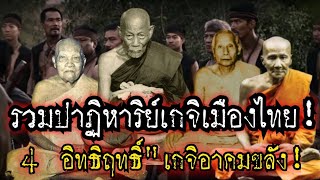 (New)รวมปาฏิหาริย์เกจิเมืองไทย!4อิทธิฤทธิ์4ตำนานพระเกจิขลัง!หลวงพ่อจาด-หลวงพ่อจง-หลวงพ่อผล-หลวงปู่ชู