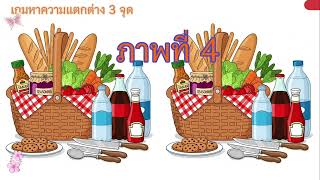 💞เกมหาความแตกต่าง 3 จุดSpot 3 differences game 🌷​ #เกมจับผิดภาพ​ #ฝึกสมาธิ​ #เกมจับผิดภาพ​#ฝึกสมอง​ screenshot 5