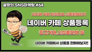 [SNS마케팅#10]카페 상품등록게시판설정,상품등록게시판에 상품올리기, 네이버카페 수익내기위한 운영방법