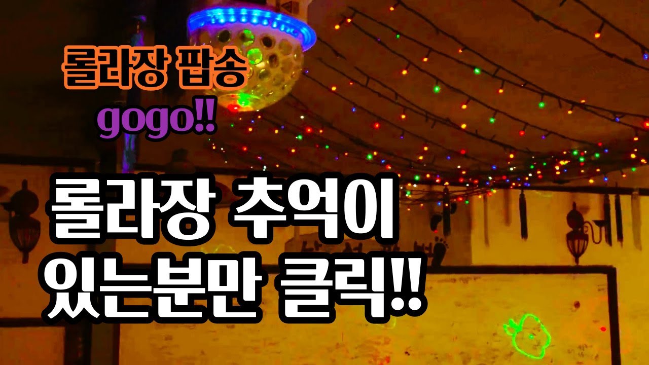 옛날 롤라장 팝송 추억이 있으신 분들만 클릭! 롤라장댄스음악 우울할때 드라이브 하면서 듣기