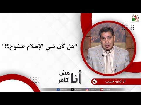هل كان نبي الإسلام صفوح؟! - الأخ/ أندرو حبيب