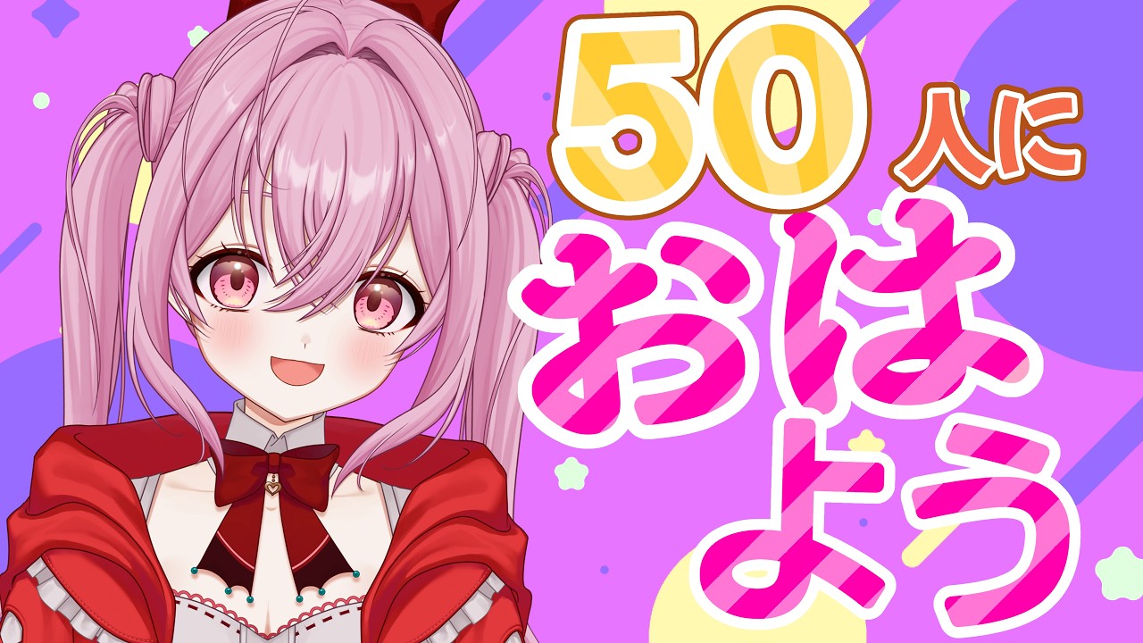 【#朝活/雑談】連休最終日!!元気にあいさつしましょう!寝起き直後で即配信!! [個人勢VTuber/夢枕ゆう】