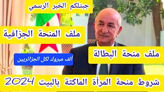 جديد منحة المرأة الماكثة في البيت+المنحة الجزافية+منحة البطالة الزيادات في الأجور2024+قيمةمنحةالمرأة