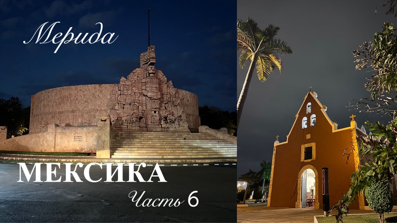 Мексика, Мерида (Merida), часть 6, пляж Прогресо(Progreso), природа ...