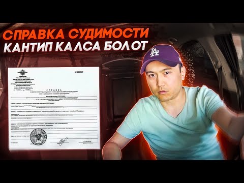 Справка судимости кантип алсак болот?