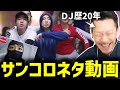 プロのDJがサンコロのHIPHOPネタ動画を見て爆笑www【2024/08/09】