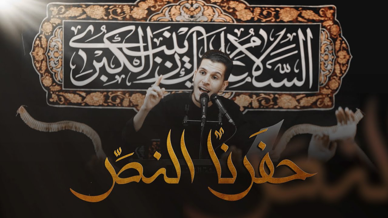 حَفرنا النَصر | الرادود مصطفى علي | شهادة الإمام السجاد ( ؏ ) ١٤٤٥ هـ