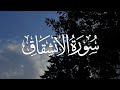 Surah Al Inshiqaq سورة الإنشقاق كاملة مكتوبة بصوت القارئ ماهر المعيقلي 