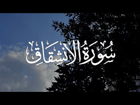 Surah Al Inshiqaq سورة الإنشقاق كاملة مكتوبة بصوت القارئ ماهر المعيقلي 