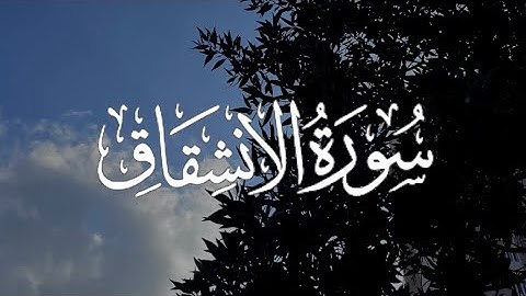 Surah Al-Inshiqaq | سورة الإنشقاق كاملة مكتوبة بصوت القارئ -ماهر المعيقلي-