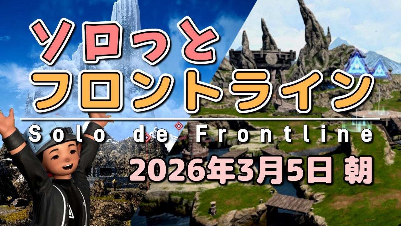【FF14/PvP】そろっとフロントライン（2026/03/05朝）