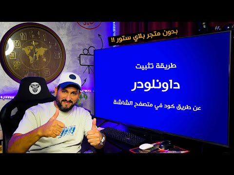 طريقة تثبيت داونلودر من خلال متصفح الشاشة