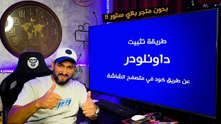 طريقة تثبيت داونلودر من خلال متصفح الشاشة screenshot 5