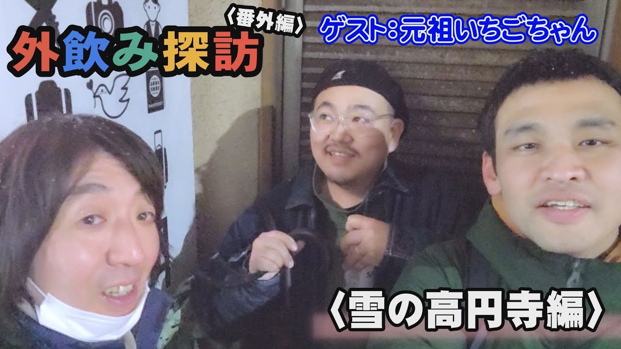 モダンタイムスの外飲み探訪 番外編〈雪の高円寺編〉ゲスト:元祖いちごちゃん