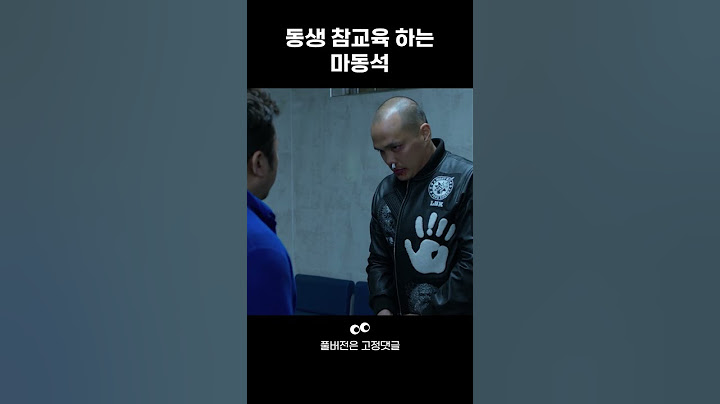 [통 메모리즈] 동생 참교육하는 마동석 #shorts