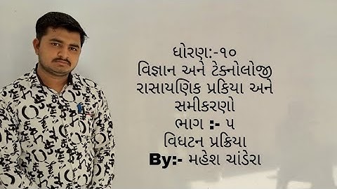 Std-10 SCIENCE (GUJARATI MEDIUM ) CH-1 PART-5 DECOMPOSITION REACTION