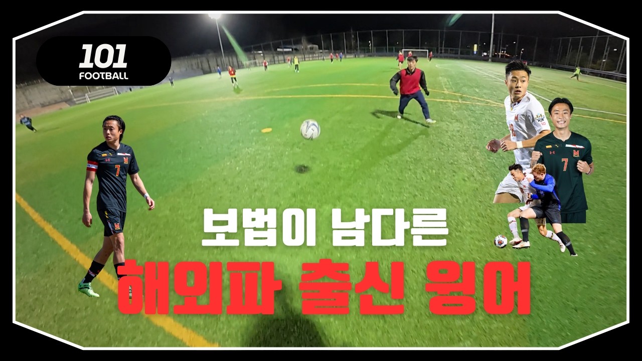 보법이 남다른 해외파 출신 윙어의 시점 [1인칭 축구]