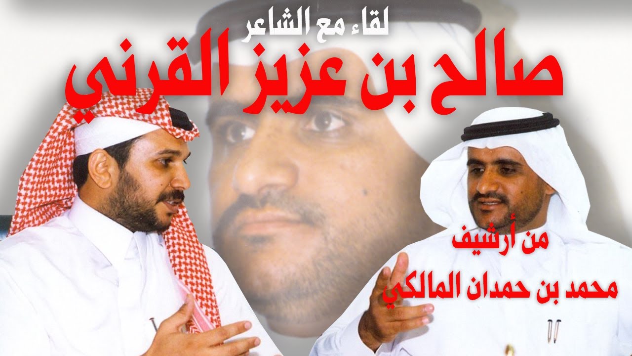 لقاء مع الشاعر / صالح بن عزيز القرني - من / أرشيف / محمد بن حمدان المالكي