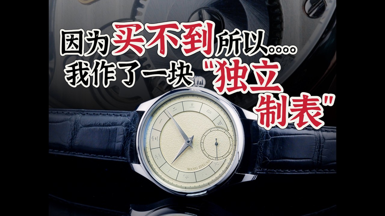 没有就自己搞！终于作出我理想的“独立制表”