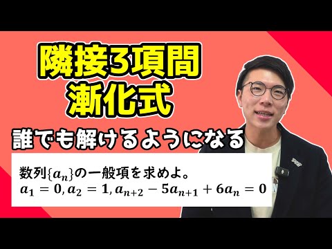 【高校数学】隣接3項間の漸化式～解き方を覚えよう～ 3-19【数学Ｂ】