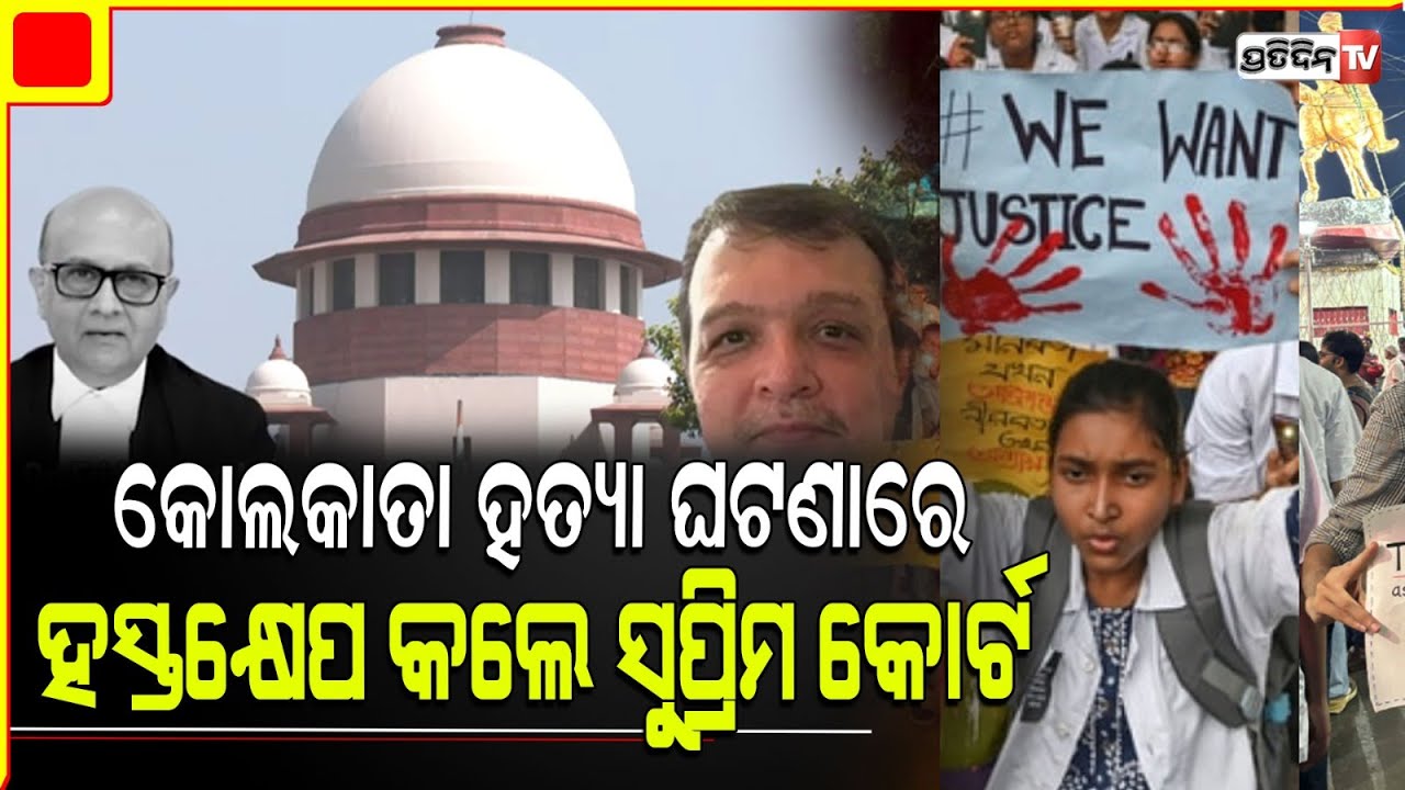 କୋଲକାତାରେ ଟ୍ରେନି ଡାକ୍ତରଙ୍କୁ କୁକର୍ମ ଓ ହତ୍ୟା ଘଟଣାରେ ନିଜ ଆଡୁ ହସ୍ତକ୍ଷେପ କଲେ ସୁପ୍ରିମକୋର୍ଟ |Kolkata RG kar