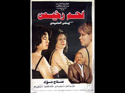 فيلم لحم رخيص  إيناس الدغيدي مع إلهام شاهين وفاء مكي جيهان سلامة  ريفيو حميد عقبي