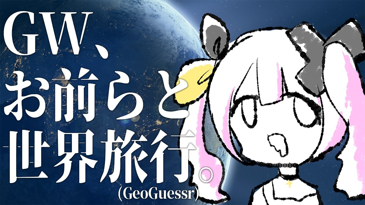 GeoGuessr】GWどうせ外に出ないおまいらへ、インターネット世界旅行