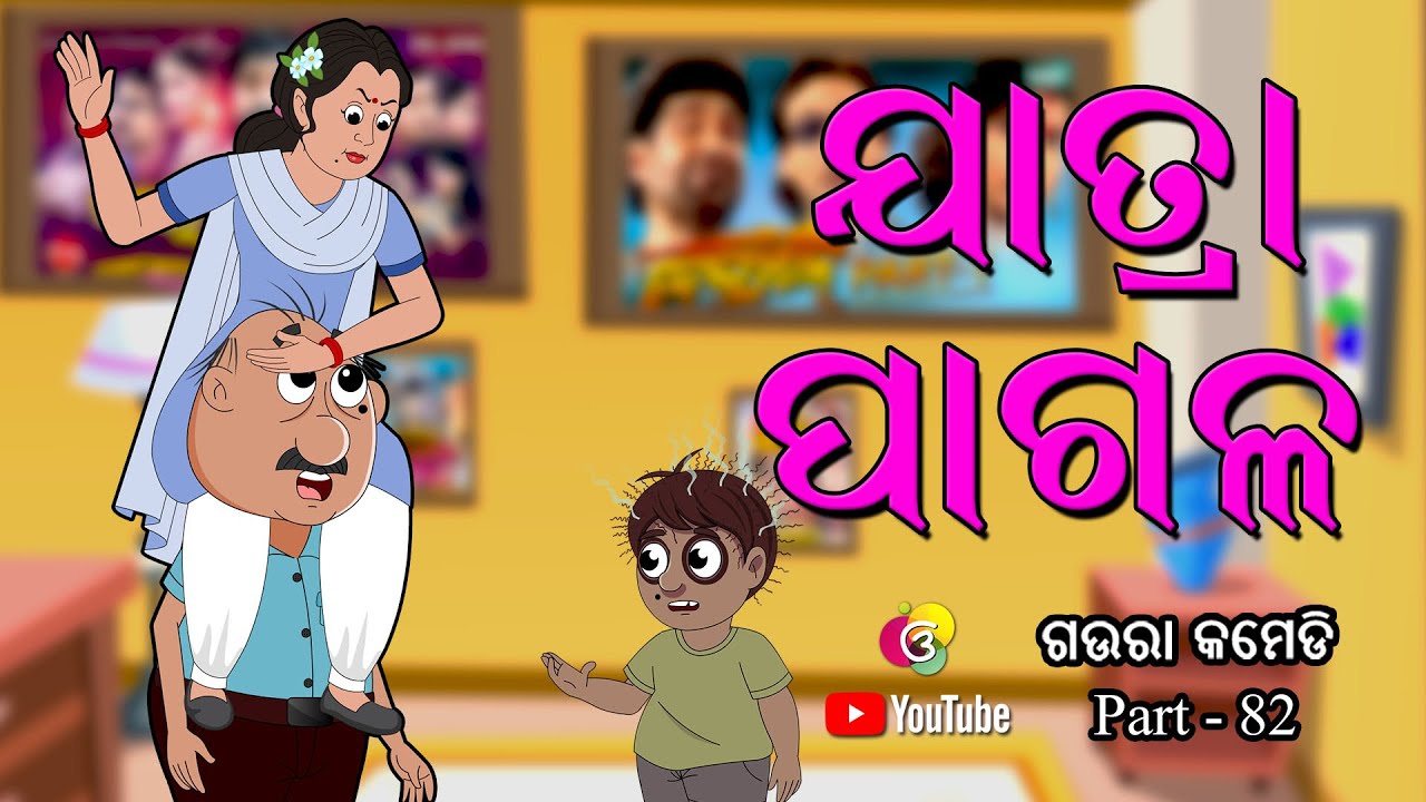 ଯାତ୍ରା ପାଗଳ | Jatra Pagala | New Odia Comedy | Gaura Comedy New -Part 82 | EKDUM ODIA | Gora Comedy