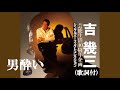男酔い・吉 幾三 (歌詞付)