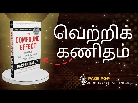 உங்களை கோடீஸ்வரராக்கும் 1% முன்னேற்றம் The Compound Effect Audiobook summary in Tamil