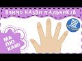 👋 Вчимо назви пальчиків українською мовою з дітьми. Для найменшеньких