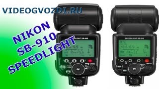 Видео Nikon sb-910 - АНПЭКИНГ Videogvozdi.ru (автор: Сергей Лукьяненко)