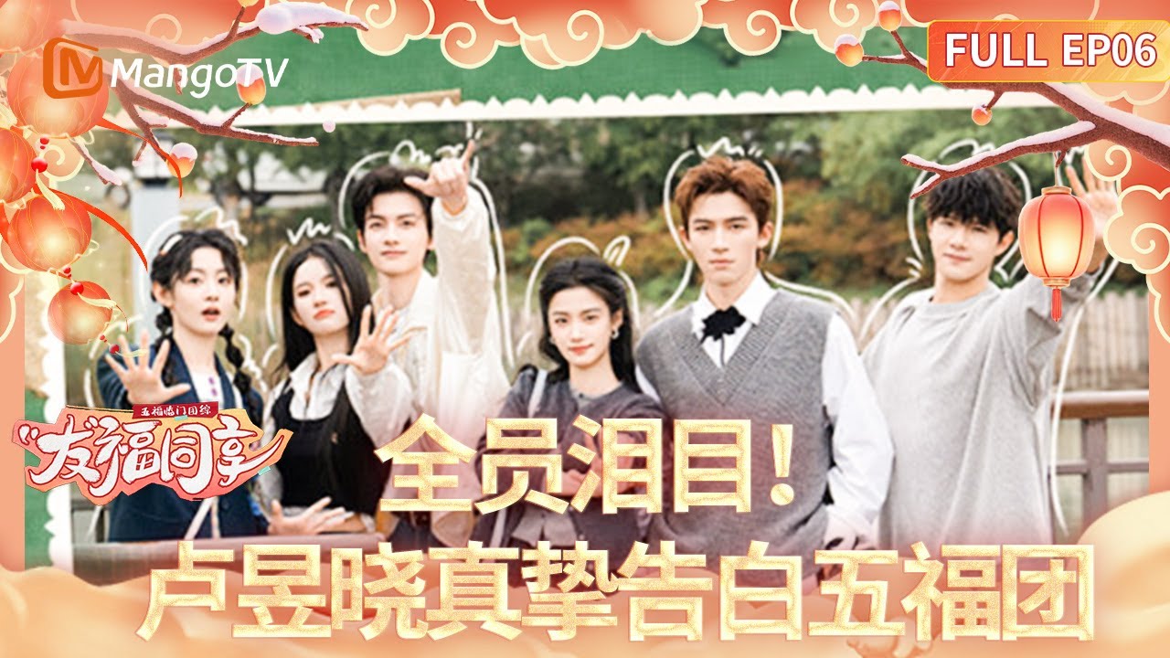 【FULL】《五福临门团综·友福同享》EP06：全员泪目！卢昱晓真挚告白五福团！Perfect Match · Friendship Sharing｜MangoTV