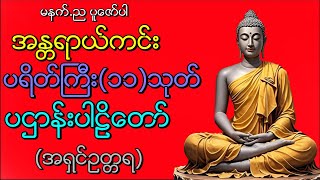 အန္တရာယ်ကင်း ပရိတ်ကြီး (၁၁) သုတ်  ပဋ္ဌာန်းပါဠိတော် အရှင်ဥတ္တရ