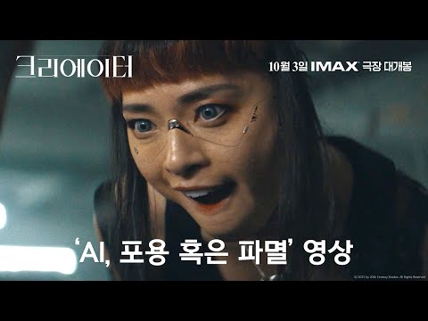 [크리에이터] ‘AI, 포용 혹은 파멸’ 영상