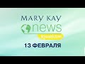 Новости Мэри Кэй Казастан (февраль 2021)