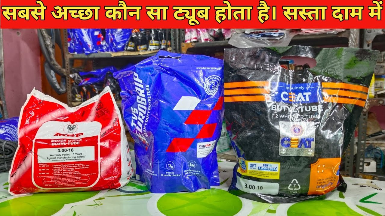 सबसे अच्छा कौन सा ट्यूब होता है। सस्ता दाम में । TVS ,CEAT ,MRF ,who is best tube