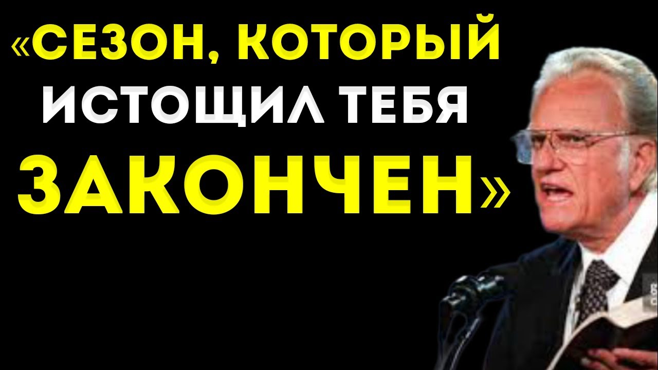 Бог Завершает Период, Который Истощил Тебя | Билли Грэм | Вера И Мотивация