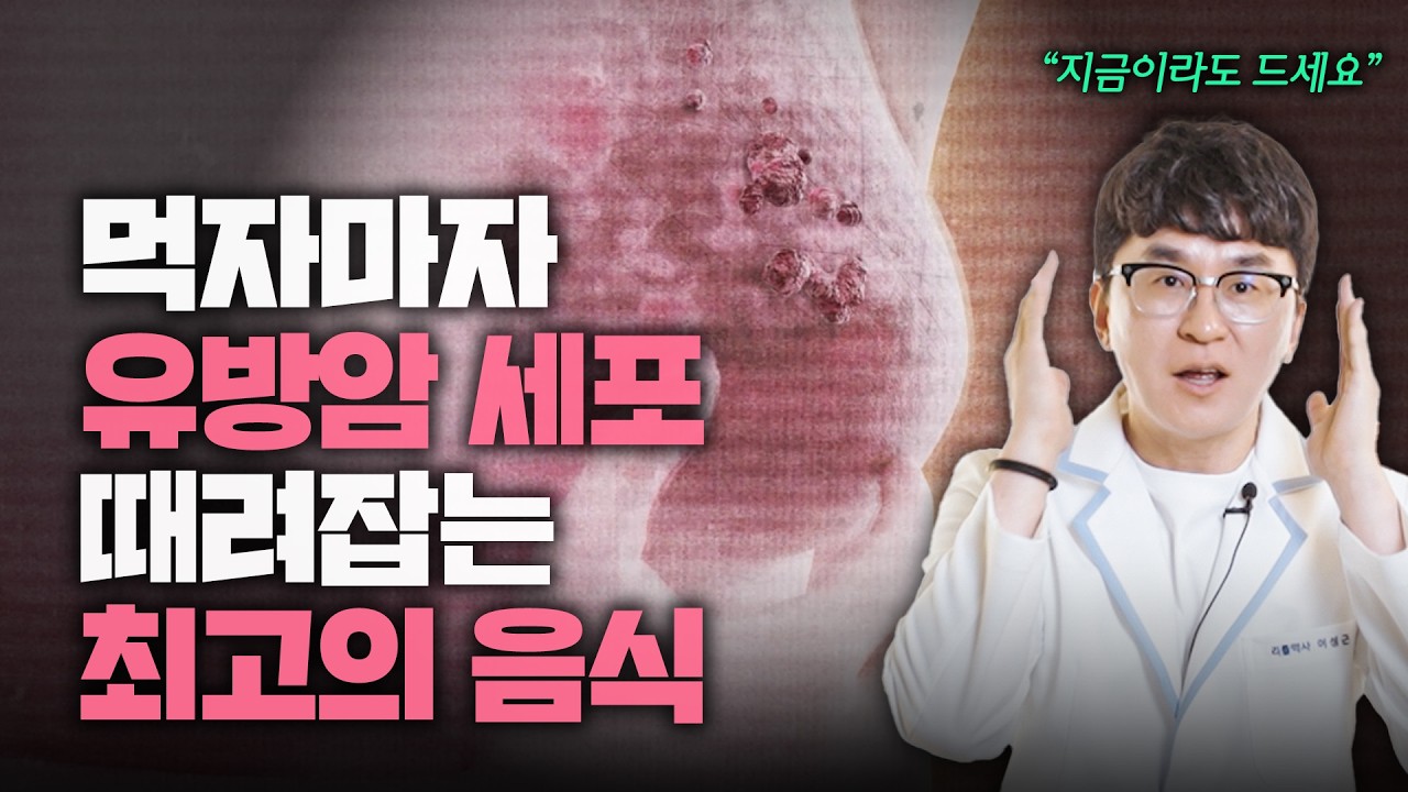 유방암 세포 씨를 말리는 ‘이 음식’…암 발생 위험과 사망률까지 낮춘다?