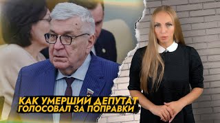 Депутат Госдумы продолжил голосовать за поправки в день своей смерти