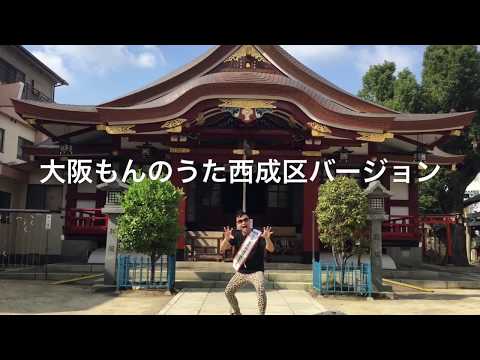 大阪もんのうた【西成区バージョン】