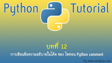 สอนไพทอน บทที่ 12 ทำความเข้าใจการทำงานซ้ำด้วยลูป While loop statements